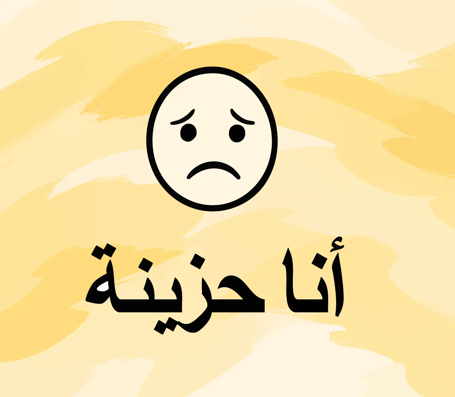 Un visage triste accompagné d’un texte en arabe signifiant « Je suis triste ».